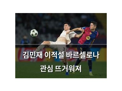 김민재 이적설 바르셀로나 관심 뜨거워져