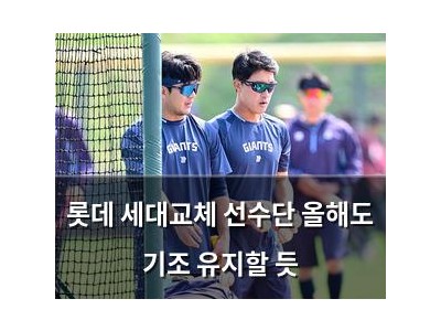 롯데 세대교체 선수단 올해도 기조 유지할 듯
