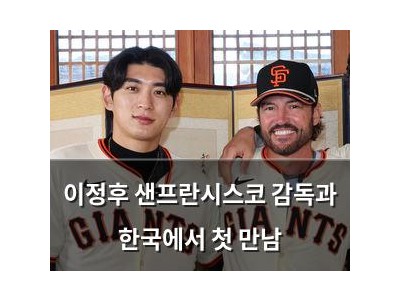 이정후 샌프란시스코 감독과 한국에서 첫 만남