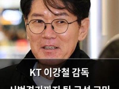 KT 이강철 감독 시범경기까지 팀 구성 고민 중