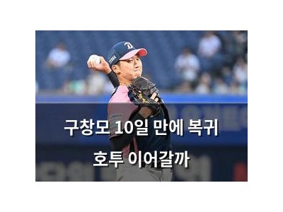 구창모 10일 만에 복귀 호투 이어갈까