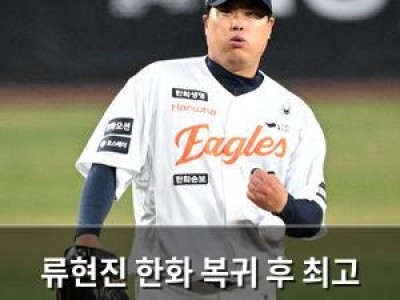 류현진 한화 복귀 후 최고 성적 전반기 마감