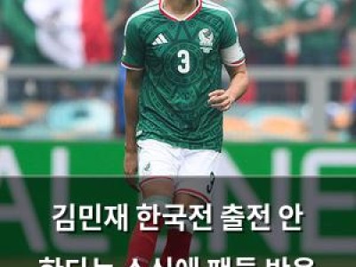 김민재 한국전 출전 안 한다는 소식에 팬들 반응 뜨거움