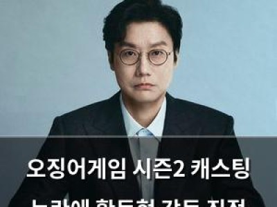 오징어게임 시즌2 캐스팅 논란에 황동혁 감독 직접 해명