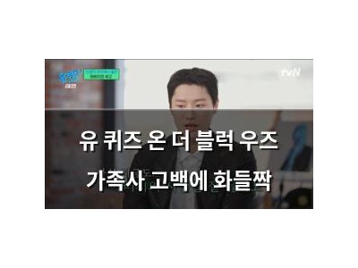 유 퀴즈 온 더 블럭 우즈 가족사 고백에 화들짝