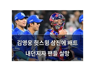 김영웅 헛스윙 삼진에 배트 내던지자 팬들 실망