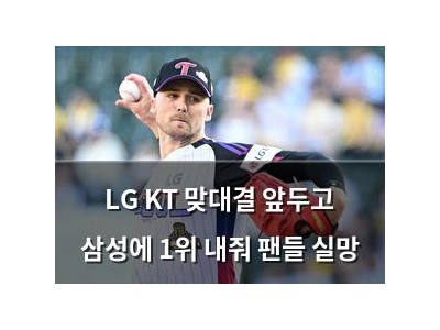 LG KT 맞대결 앞두고 삼성에 1위 내줘 팬들 실망