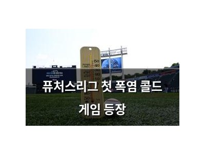 퓨처스리그 첫 폭염 콜드 게임 등장