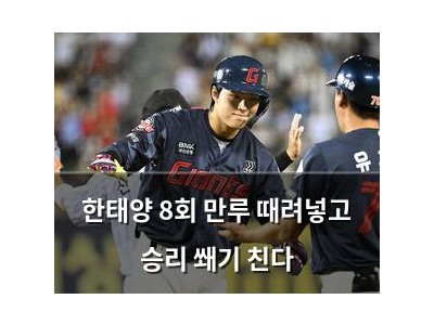 한태양 8회 만루 때려넣고 승리 쐐기 친다