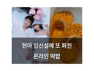 현아 임신설에 또 퍼진 온라인 떡밥
