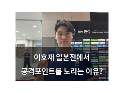 이호재 일본전에서 공격포인트를 노리는 이유?