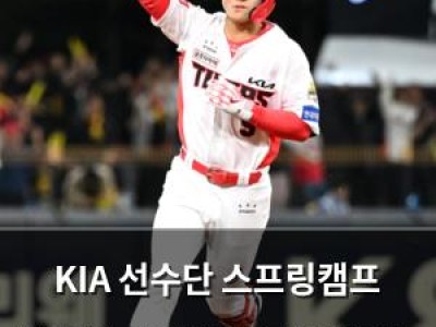 KIA 선수단 스프링캠프 준비 중 연봉협상도 끝내려는 분위기