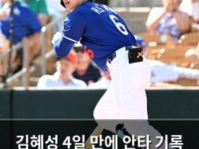 김혜성 4일 만에 안타 기록 다저스 팬들 반응 뜨거워