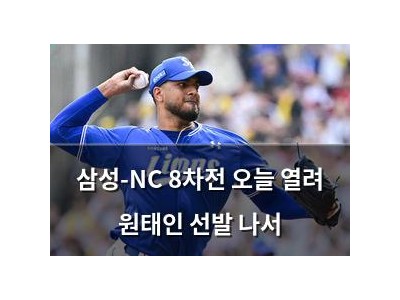 삼성-NC 8차전 오늘 열려 원태인 선발 나서