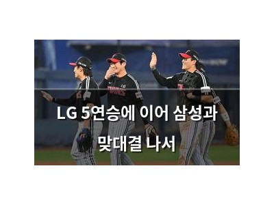 LG 5연승에 이어 삼성과 맞대결 나서