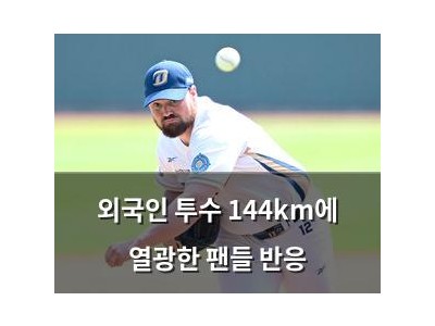 외국인 투수 144km에 열광한 팬들 반응