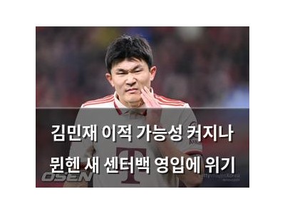 김민재 이적 가능성 커지나 뮌헨 새 센터백 영입에 위기