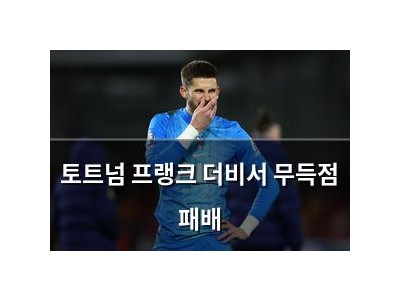 토트넘 프랭크 더비서 무득점 패배