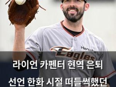 라이언 카펜터 현역 은퇴 선언 한화 시절 떠들썩했던 인물이 결국 끝내다