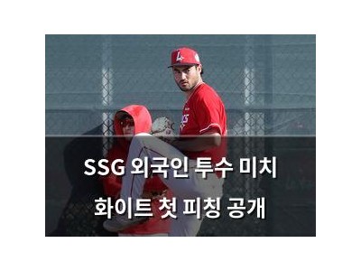 SSG 외국인 투수 미치 화이트 첫 피칭 공개