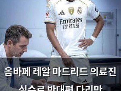 음바페 레알 마드리드 의료진 실수로 반대편 다리만 검사받은 듯