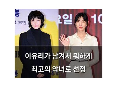 이유리가 남겨서 뭐하게 최고의 악녀로 선정
