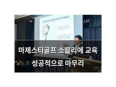 마제스티골프 소믈리에 교육 성공적으로 마무리