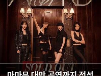 마마무 대만 공연까지 전석 매진에 화사도 놀라움
