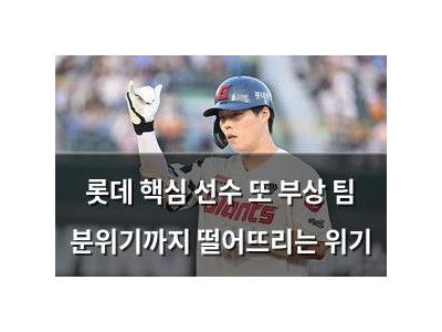 롯데 핵심 선수 또 부상 팀 분위기까지 떨어뜨리는 위기