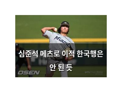 심준석 메츠로 이적 한국행은 안 된 듯