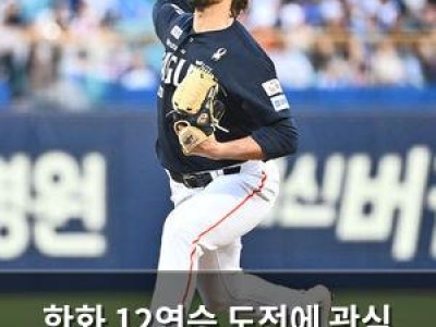 한화 12연승 도전에 관심 집중