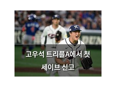 고우석 트리플A에서 첫 세이브 신고