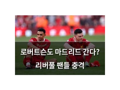 로버트슨도 마드리드 간다? 리버풀 팬들 충격
