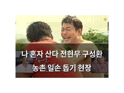 나 혼자 산다 전현무 구성환 농촌 일손 돕기 현장
