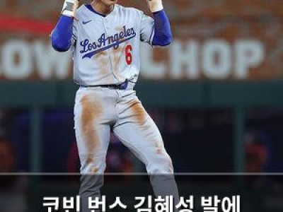코빈 번스 김혜성 발에 야구계 떠들썩