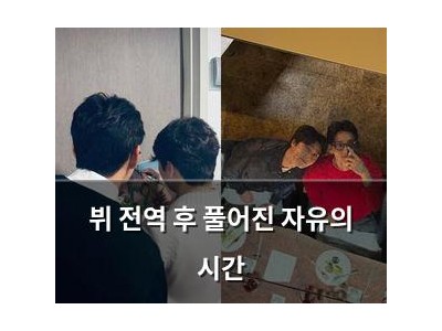 뷔 전역 후 풀어진 자유의 시간