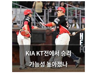 KIA KT전에서 승리 가능성 높아졌나