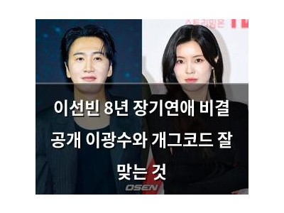 이선빈 8년 장기연애 비결 공개 이광수와 개그코드 잘 맞는 것