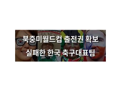 북중미월드컵 출전권 확보 실패한 한국 축구대표팀