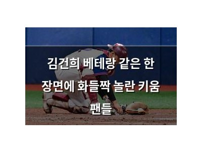 김건희 베테랑 같은 한 장면에 화들짝 놀란 키움 팬들
