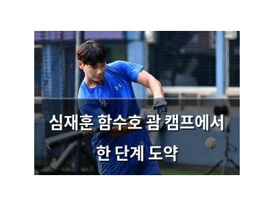 심재훈 함수호 괌 캠프에서 한 단계 도약