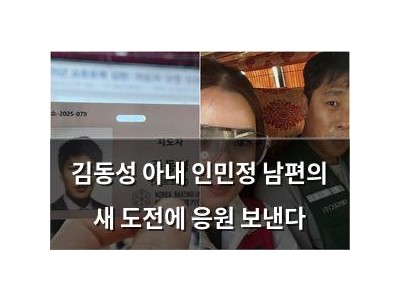 김동성 아내 인민정 남편의 새 도전에 응원 보낸다