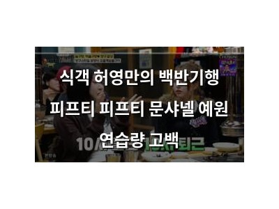 식객 허영만의 백반기행 피프티 피프티 문샤넬 예원 연습량 고백