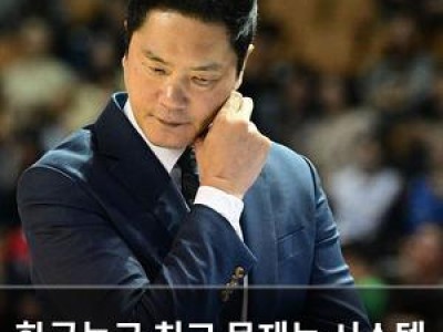 한국농구 최고 문제는 시스템 부재라는 지적