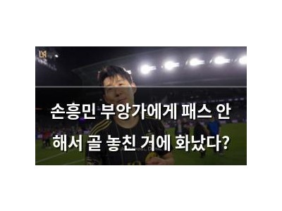 손흥민 부앙가에게 패스 안 해서 골 놓친 거에 화났다?