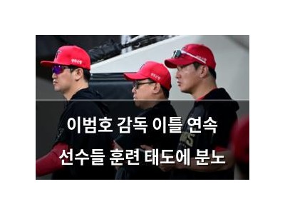 이범호 감독 이틀 연속 선수들 훈련 태도에 분노
