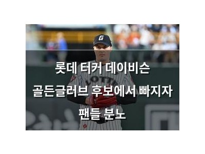 롯데 터커 데이비슨 골든글러브 후보에서 빠지자 팬들 분노