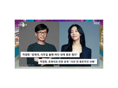 차청화 유재석에게 용돈 받은 사연 공개