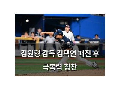 김원형 감독 김택연 패전 후 극복력 칭찬