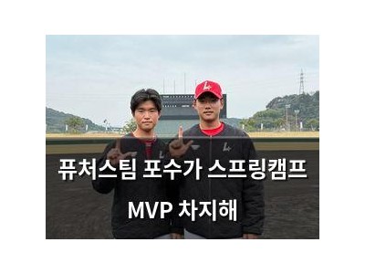 퓨처스팀 포수가 스프링캠프 MVP 차지해